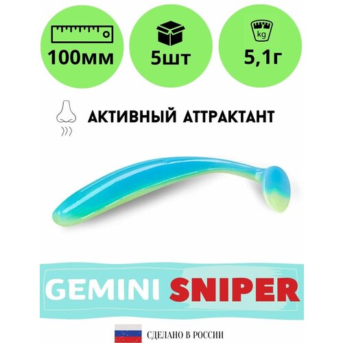 Мягкая силиконовая приманка для рыбалки GEMINI SNIPER 100мм