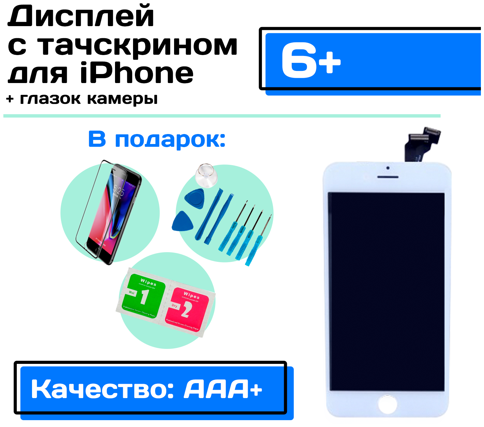 Дисплей для iPhone 6 Plus HC в сборе с тачскрином (белый) + глазок для камеры, набор инструментов для самостоятельной замены дисплея