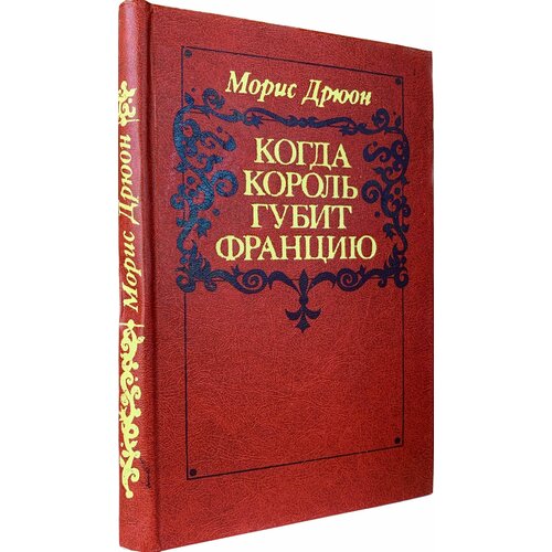 Когда король губит Францию (красная обложка)