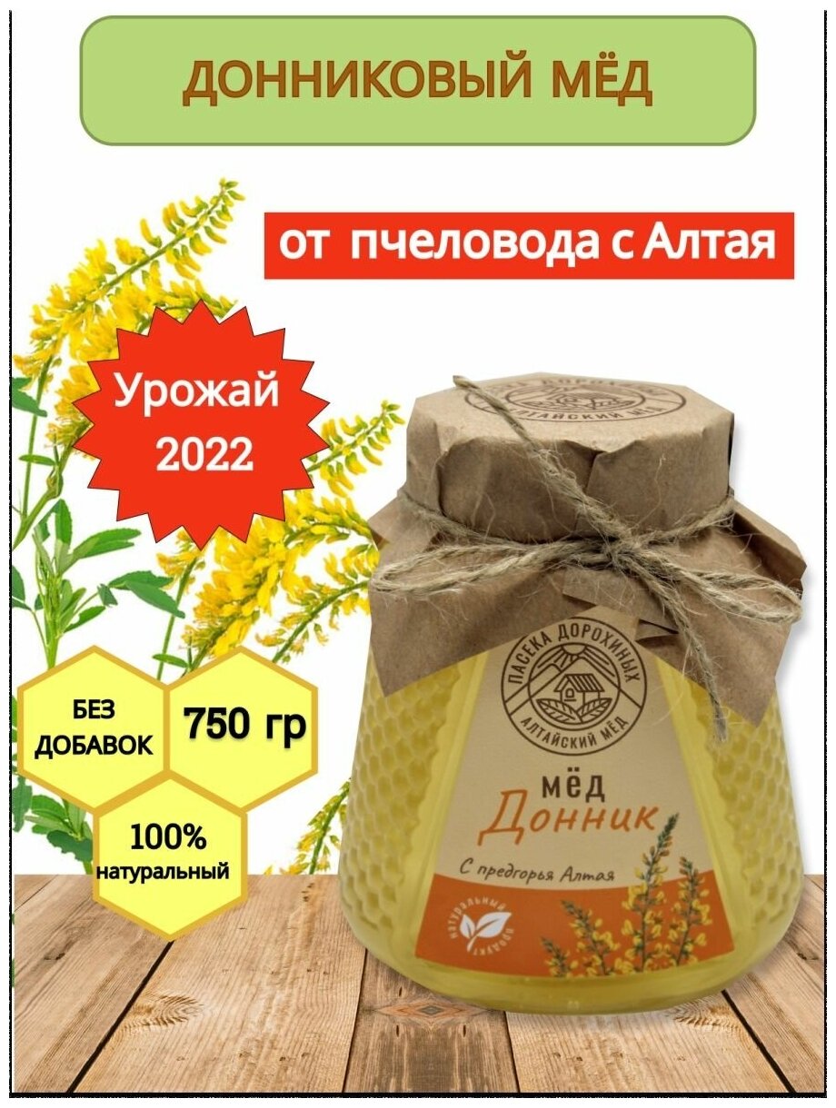 Мед донниковый (натуральный). "пасека Дорохиных Алтай". 750 грамм / Белый, светлый мёд - фотография № 1