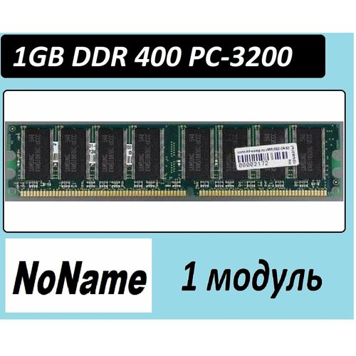 1Gb NoName ddr 400 pc3200 1024 Mb ddr 400 pc-3200 OEM в ассортименте на чипах разных производителей 923₽