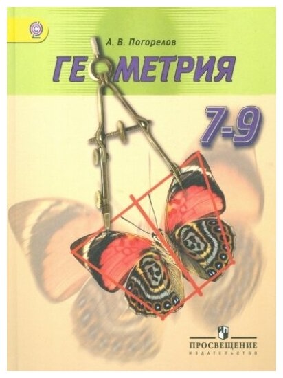 Геометрия. 7-9 классы. Учебник