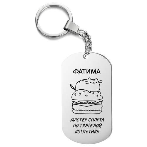 Брелок для ключей «Фатима мастер спорта по тяжелой котлетике» с гравировкой подарочный жетон ,на сумку, на ключи , в подарок