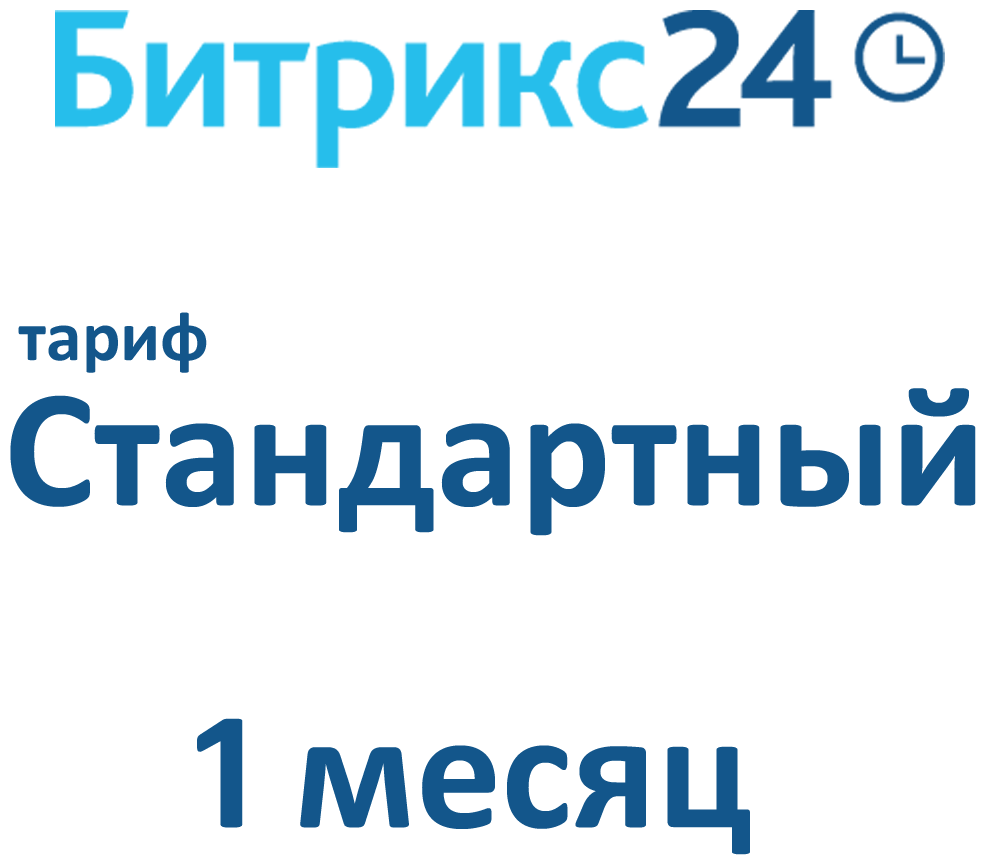 Облачная версия Битрикс24. Лицензия Стандартный (1 месяц).