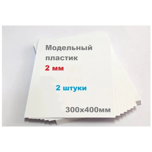 Листовой пластик белый 2 мм формат А3 размер 300х400 мм (2 шт.) матовый ПВХ лист тонкий 2mm ПЭТ 30х40 см АБС ABS модельный