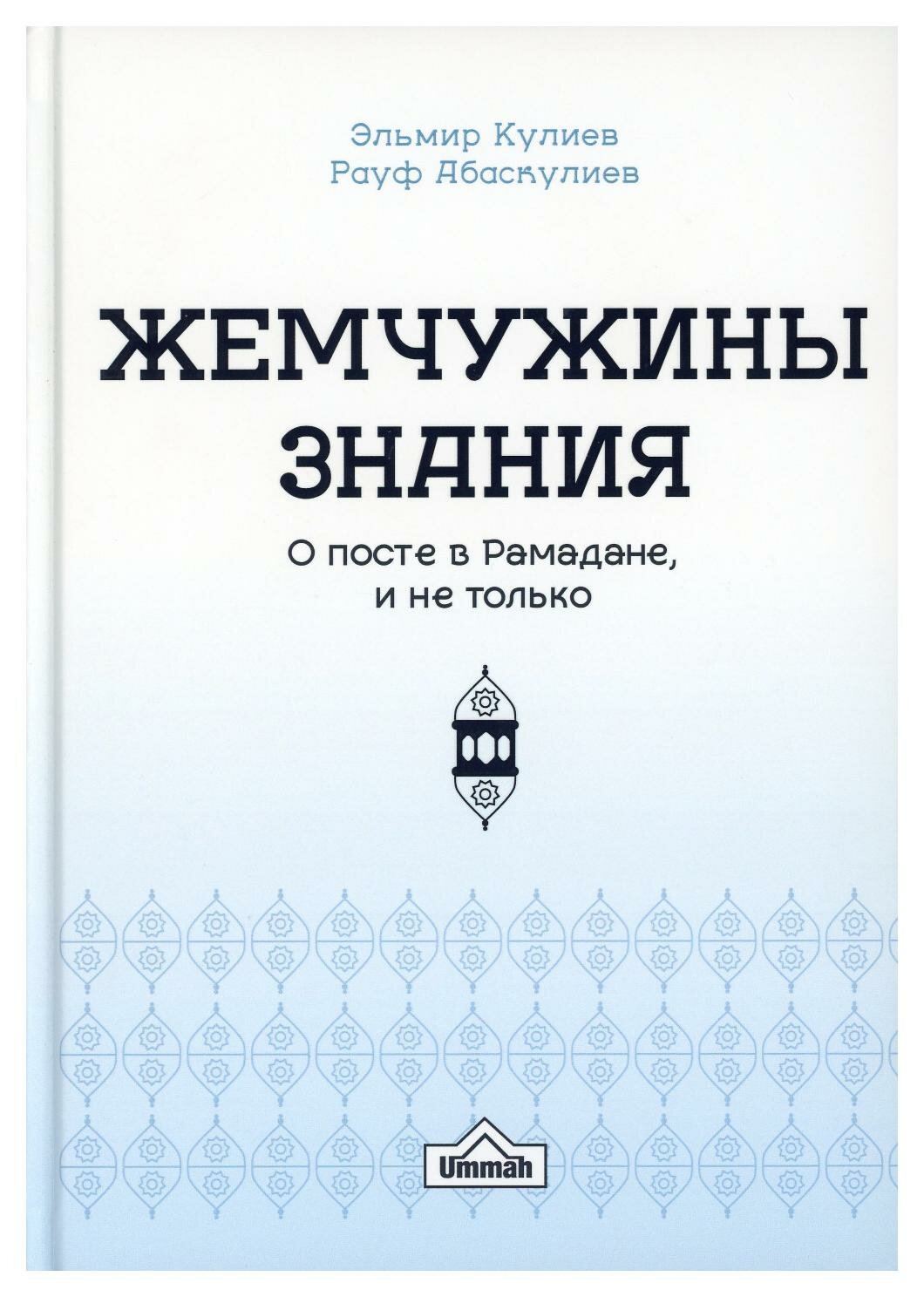 Книга Жемчужины знания о посте в рамадане и не только - фото №1