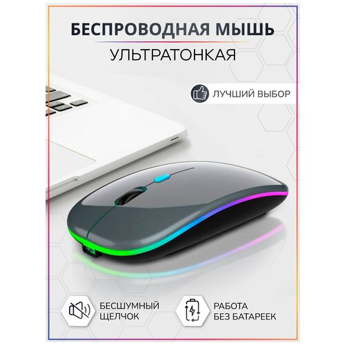 Беспроводная компьютерная мышь бесшумная со светодиодной подсветкой Usb оптическая тонкая мышь для пк ноутбука 63000₽