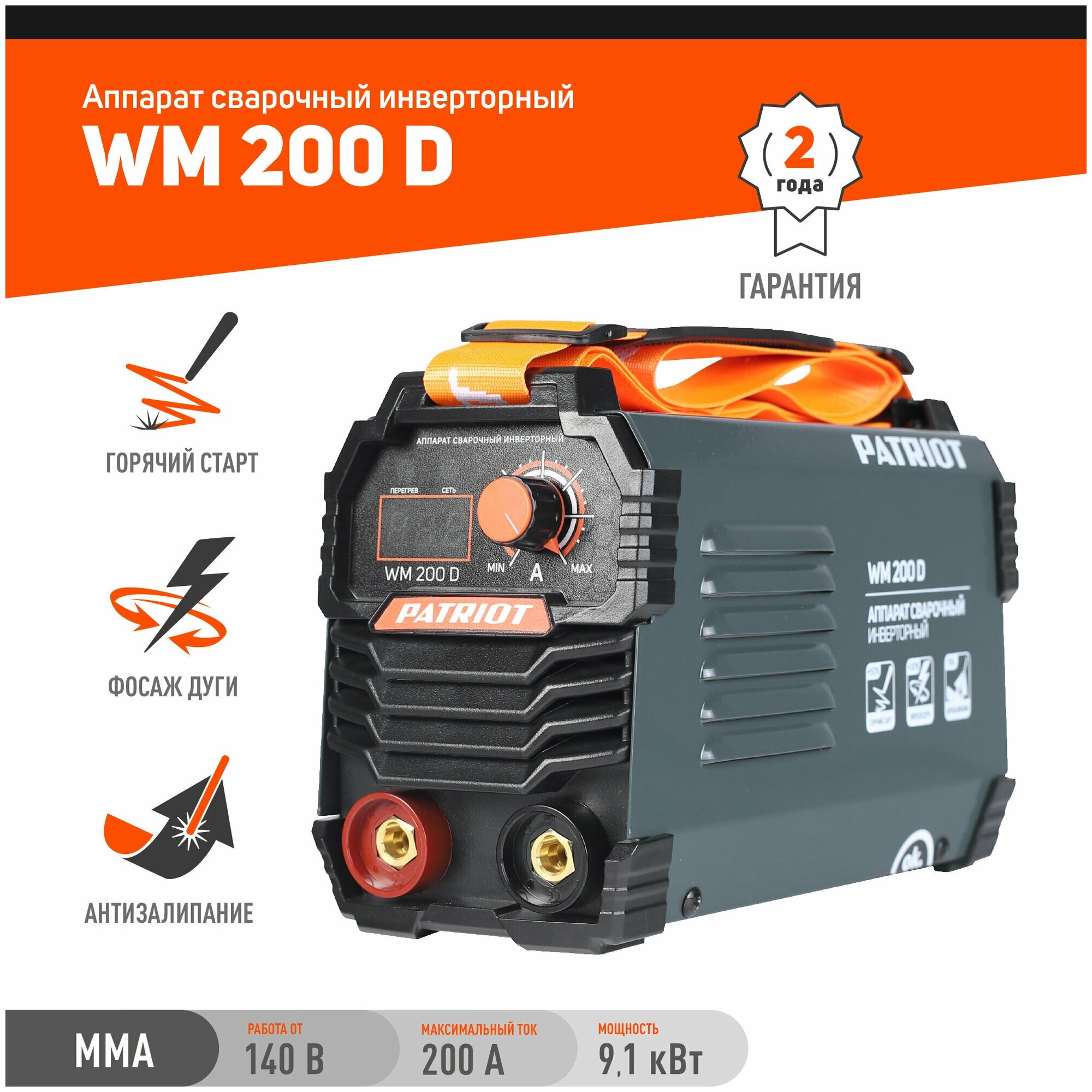 Аппарат сварочный инверторный PATRIOT WM 200 D /MMA /200 А / 9,1 кВт/ ПВ 70%/ работа от 140 В