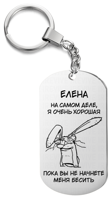 Брелок для ключей «Елена на самом деле очень хорошая» с гравировкой подарочный жетон ,на сумку 