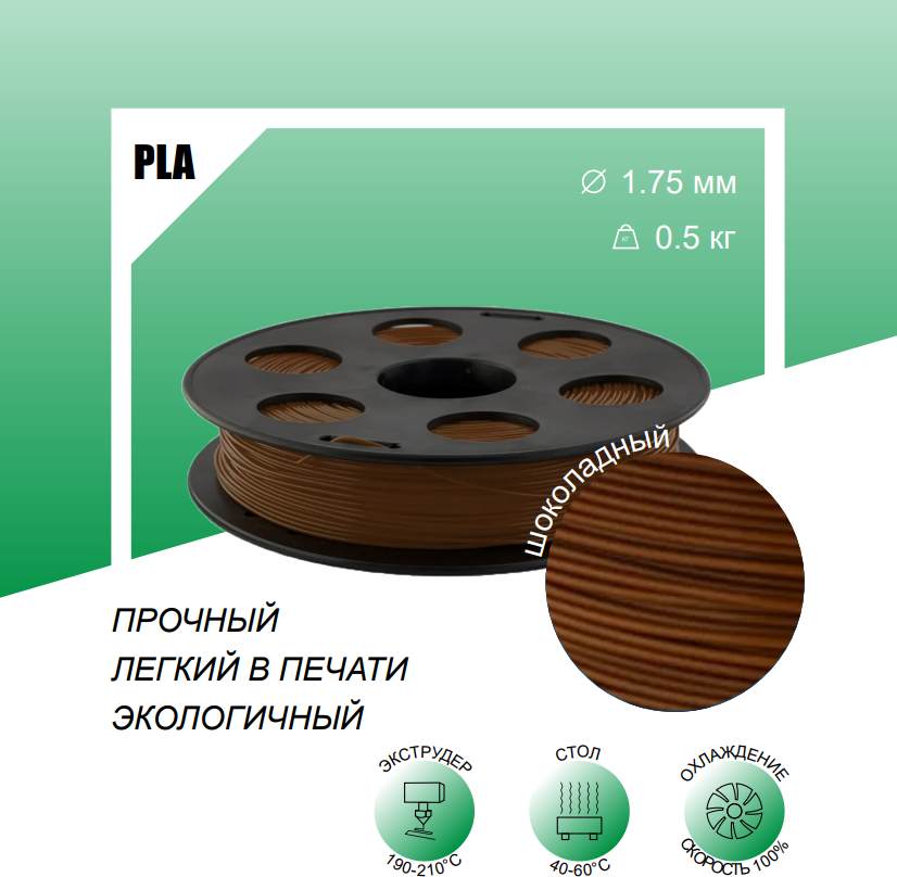 Шоколадный PLA пластик Bestfilament для 3D-принтеров 0,5 кг (1,75 мм)