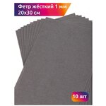 Фетр листовой жесткий IDEAL 1мм 20х30см арт. FLT-H1 уп.10 листов цв.694 серый - изображение