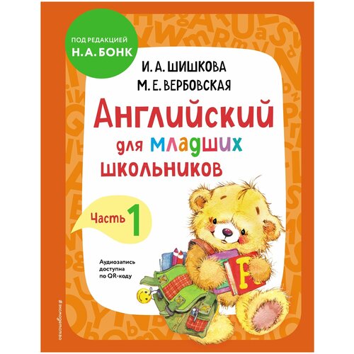 Английский для младших школьников. Учебник. Часть 1 Шишкова И. А, Вербовская М. Е. шишкова и вербовская м английский для младших школьников учебник часть 1