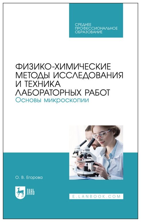 Егорова О. В. "Физико-химические методы исследования и техника лабораторных работ. Основы микроскопии"