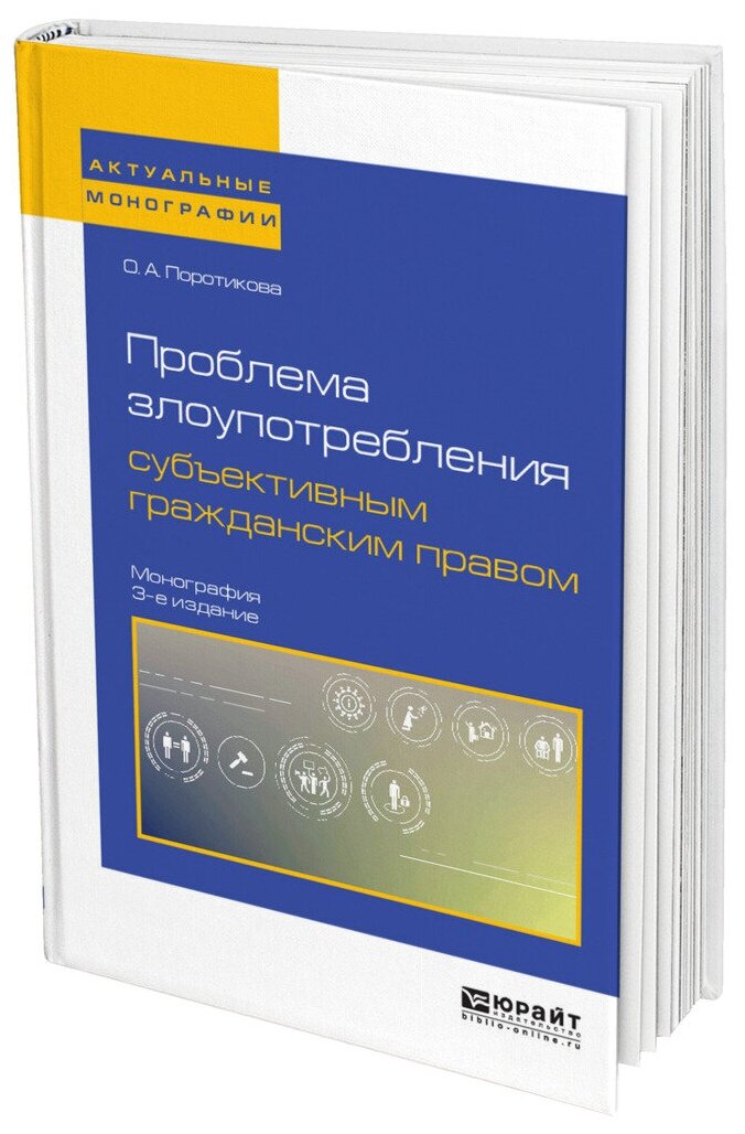 Проблема злоупотребления субъективным гражданским правом 3-е изд. Монография - фото №5