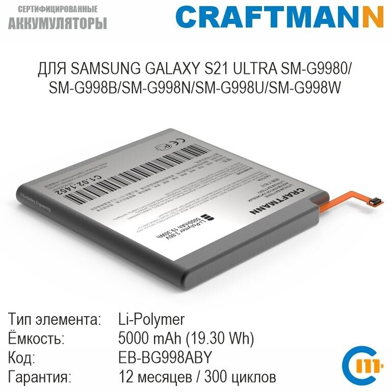 Аккумулятор Craftmann для SAMSUNG GALAXY S21 ULTRA SM-G9980/SM-G998B/SM-G998N/SM-G998U/SM-G998W (EB-BG998ABY)