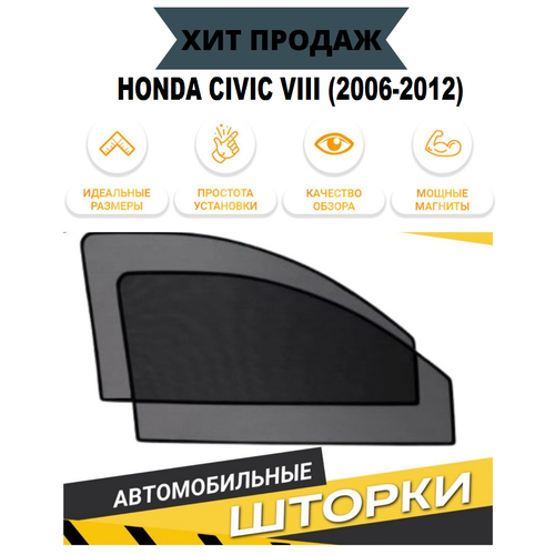 Автомобильные шторки на магнитах каркасные HONDA CIVIC VIII (2006-2012) седан на передние двери