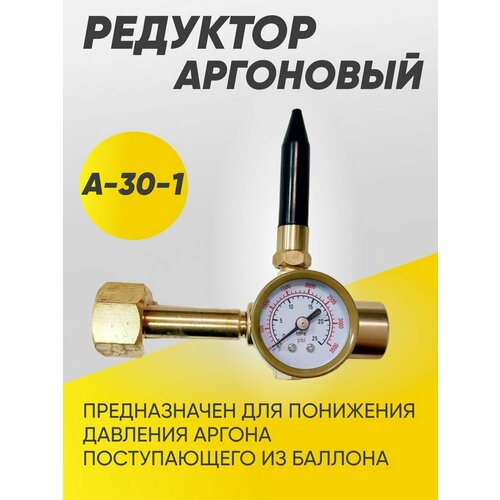 Редуктор аргоновый