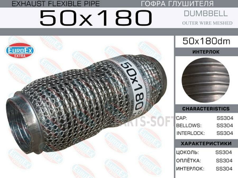 EUROEX 50X180DM Гофра глушителя 50x180 dombbell meshed
