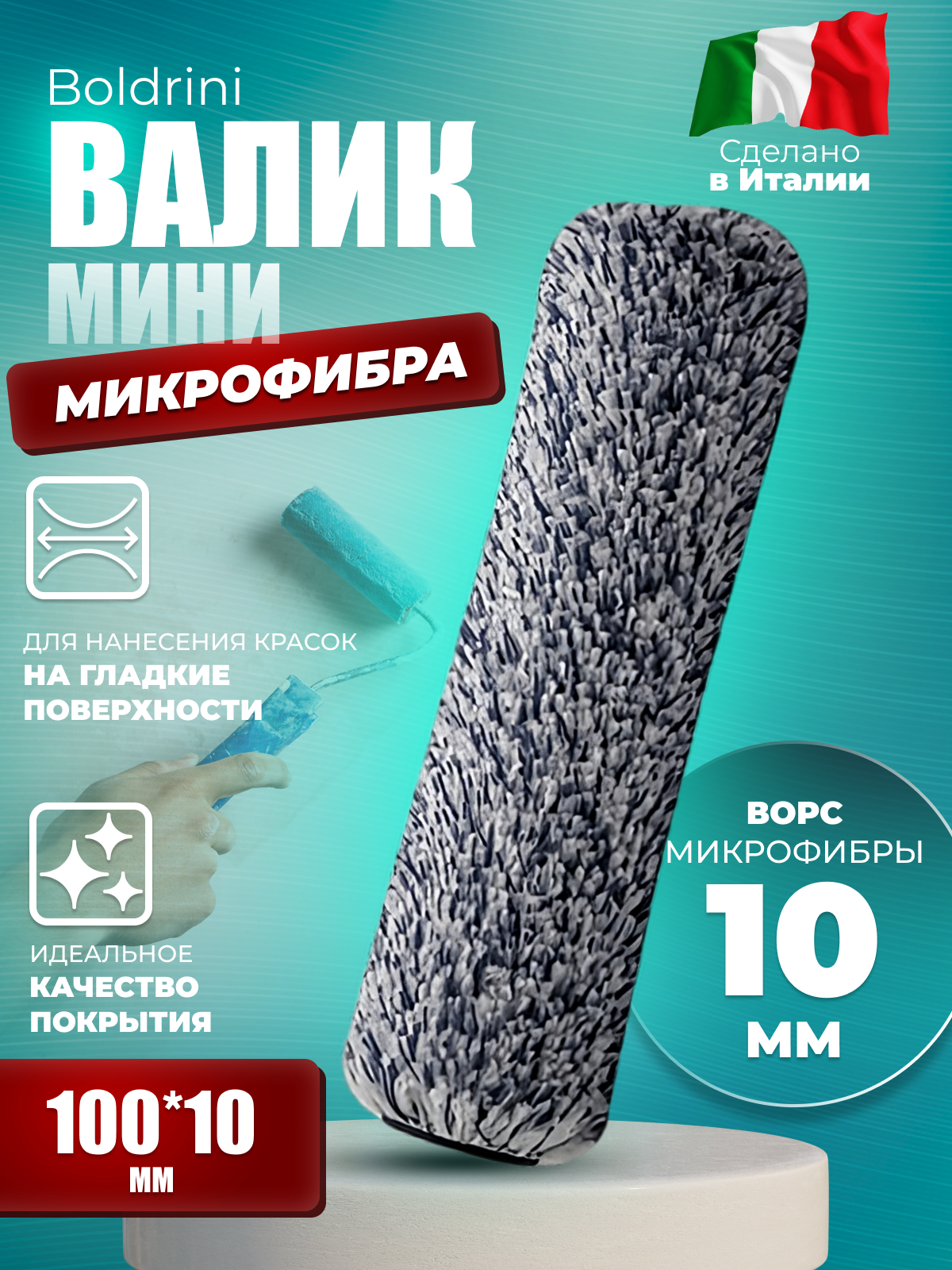 Мини-валик микрофибра серая Boldrini, длина ворса 10 мм, 100х10 мм, 60010