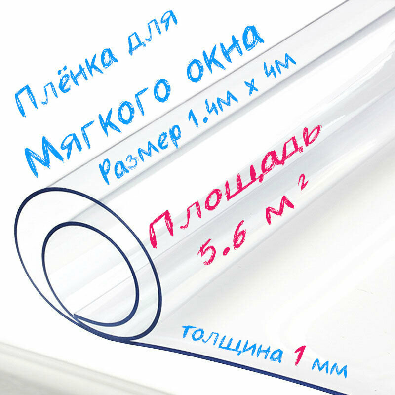 Пленка ПВХ для мягких окон прозрачная / Мягкое окно, толщина 1000 мкм, размер 1,4м * 4м