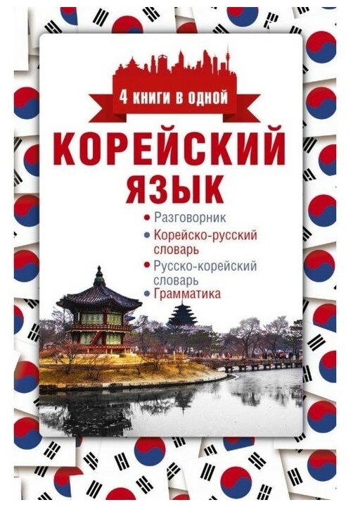 Корейский язык. 4 книги в одной: разговорник корейско-русский словарь русско-корейский словарь грамматика. Погадаева А. В.