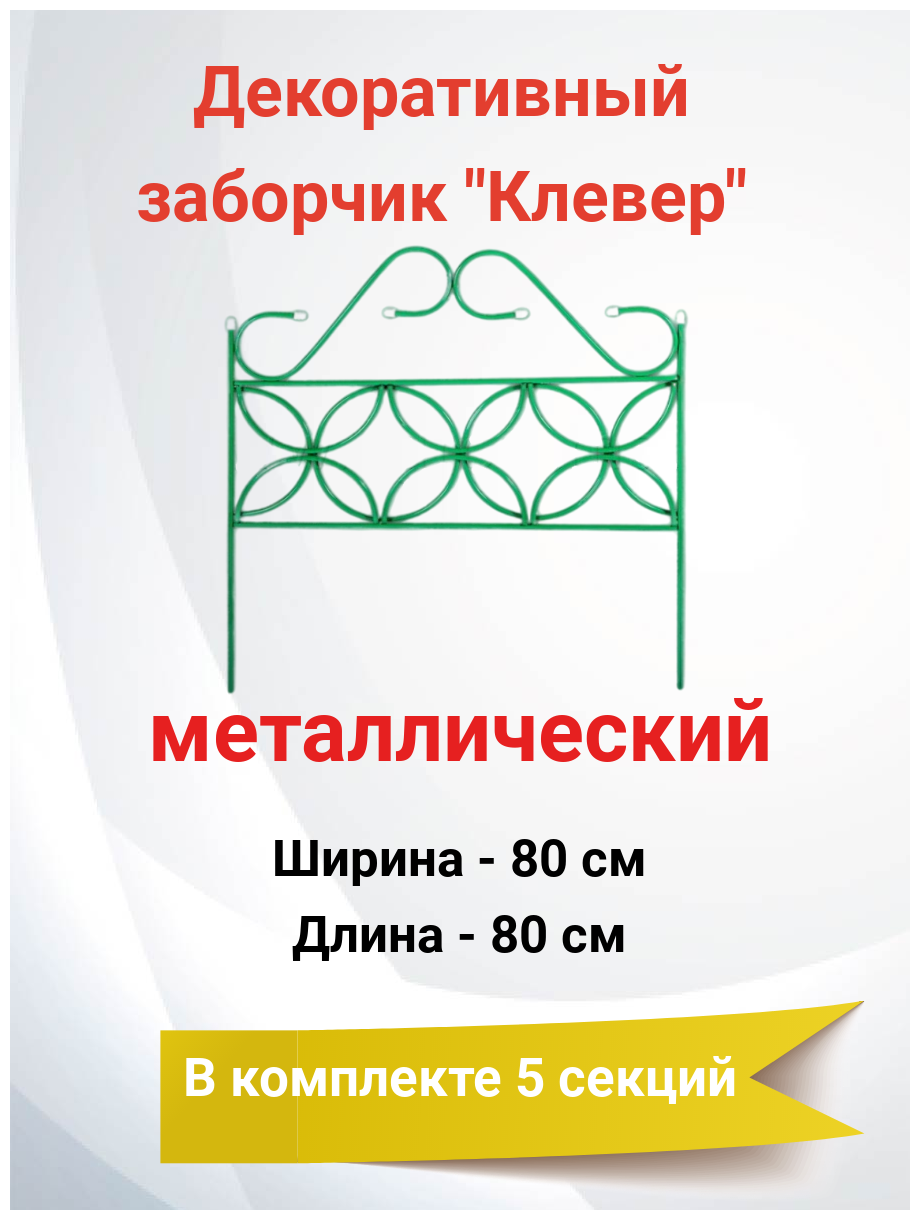 Заборчик декоративный металлический для сада Клевер 5 секций 80 х 80 см (4 м)