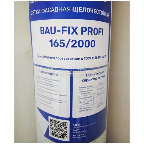 Стеклосетка фасадная армирующая щелочестойкая 5*5 мм, 165 гр./м2 BAU-FIX PROFI 165/2000