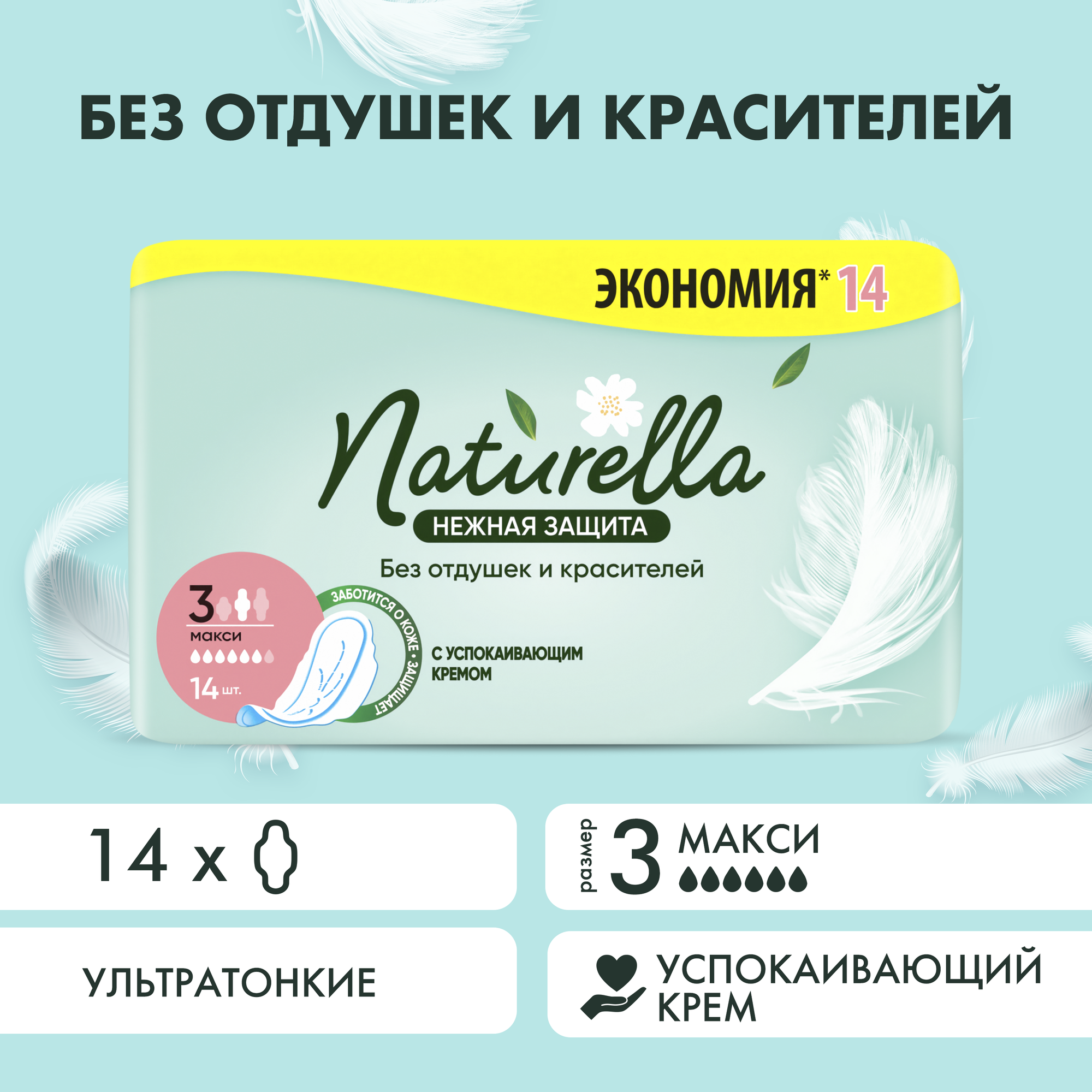 Naturella прокладки Ultra Нежная Защита Макси, 6 капель, 14 шт.