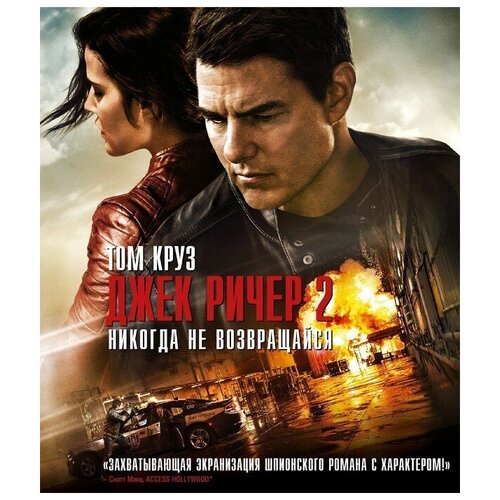 Джек Ричер 2: Никогда не возвращайся (Blu-ray)