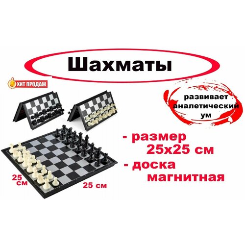 Шахматы на магните, размер 25x25 см - настольная игра стол шахматы шахматные фигуры игра в шахматы 65x65 см кухонный квадратный с принтом