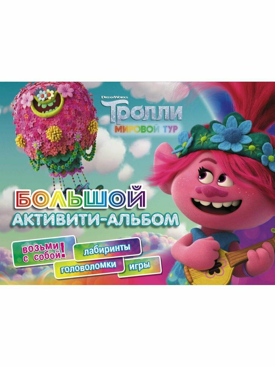 Тролли 2. Большой активити-альбом.