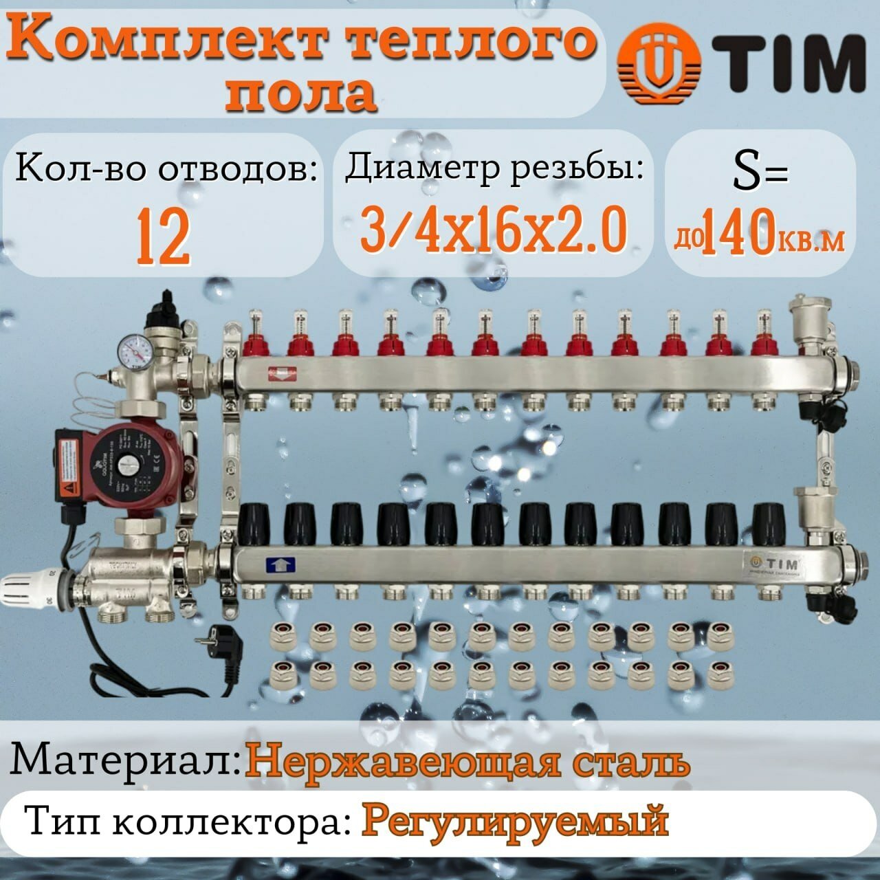 Комплект для водяного теплого пола : Коллектор 12 выходов с расходомерами 1" - 3/4" + узел JH-1036 + насос 25-60 130 + евроконус - TIM (до 140 кв. м.)