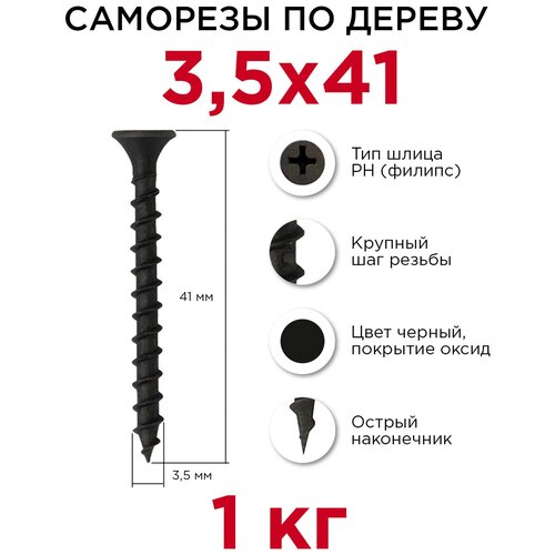 Саморезы по дереву Профикреп 3,5 x 41 мм, 1 кг