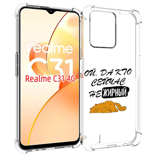 Чехол MyPads кто-сейчас-не-жирный для OPPO Realme C31 задняя-панель-накладка-бампер чехол mypads кто сейчас не жирный для oppo reno8 pro задняя панель накладка бампер