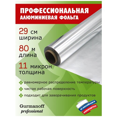 Фольга алюминиевая профессиональная ТМ Gurmanoff Professional, 29см х 80м, толщина 11 микрон