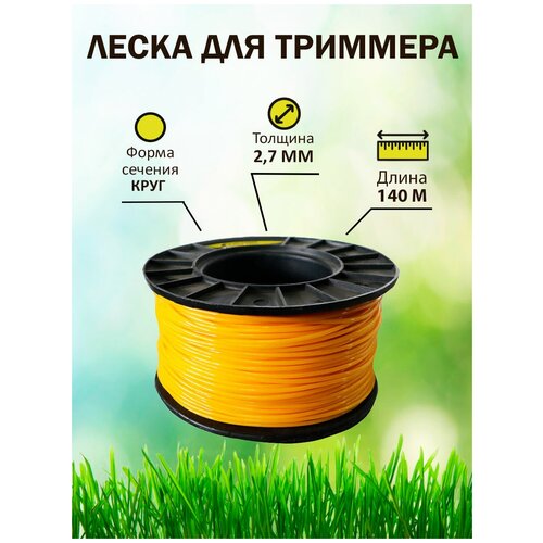 Леска для триммера TrimLine, сечение круг, диаметр 2,7 мм, длина 140 м, бухта