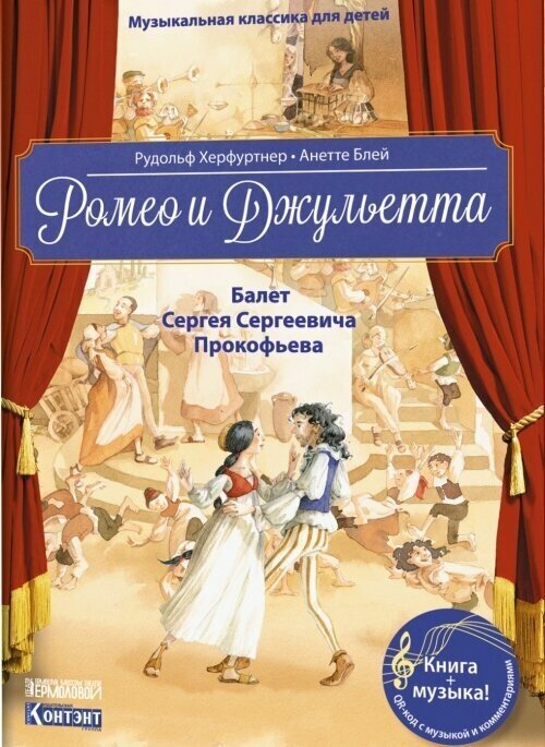 Музыкальная классика для детей. Ромео и Джульетта. Балет Сергея Сергеевича Прокофьева (книга с QR-кодом)