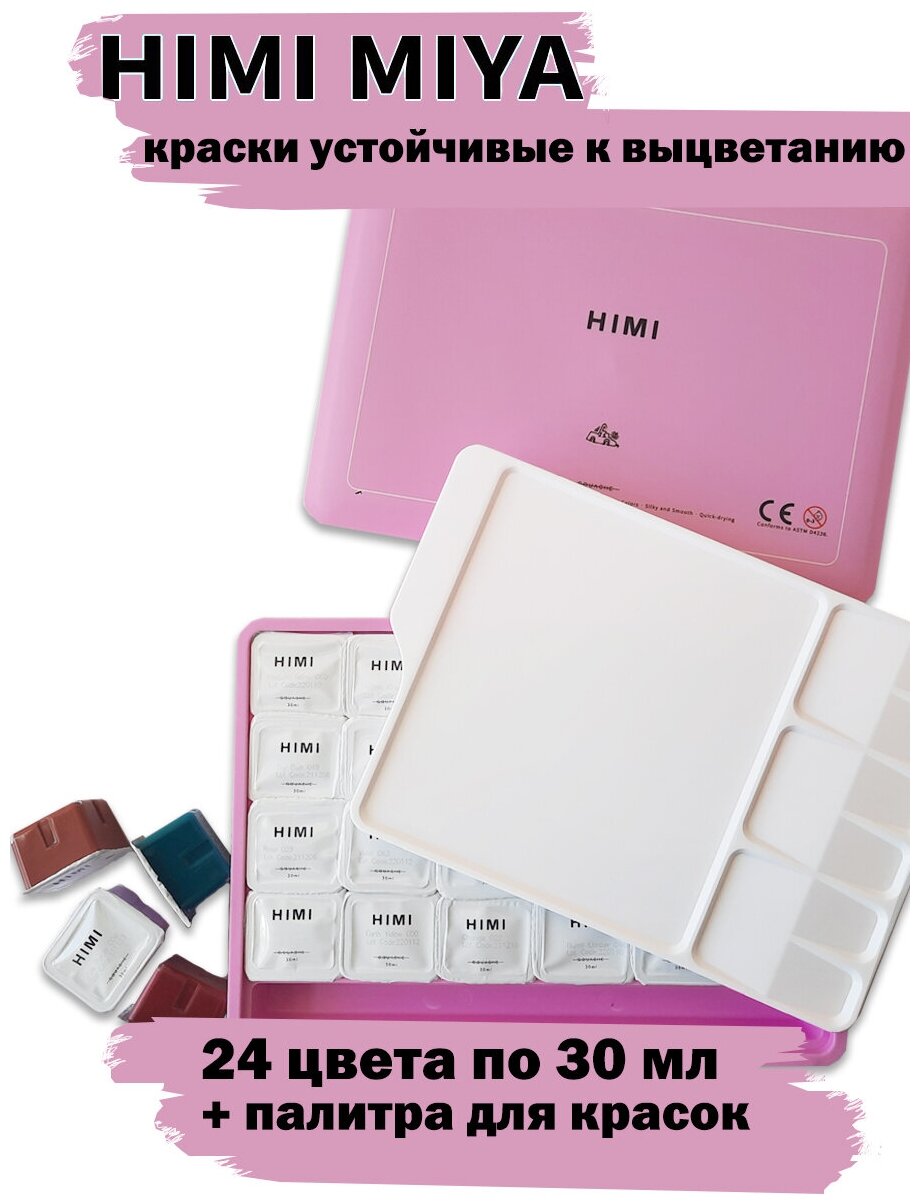 HIMI MIYA/ Гуашь / Набор гуашевых красок HIMI розовый 24 цвета FC. TZ. HM.001/PINK