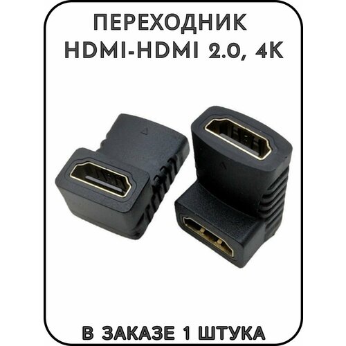 Переходник HDMI-HDMI F-F, угловой 2.0 переходник hdmi hdmi f f угловой 2 0