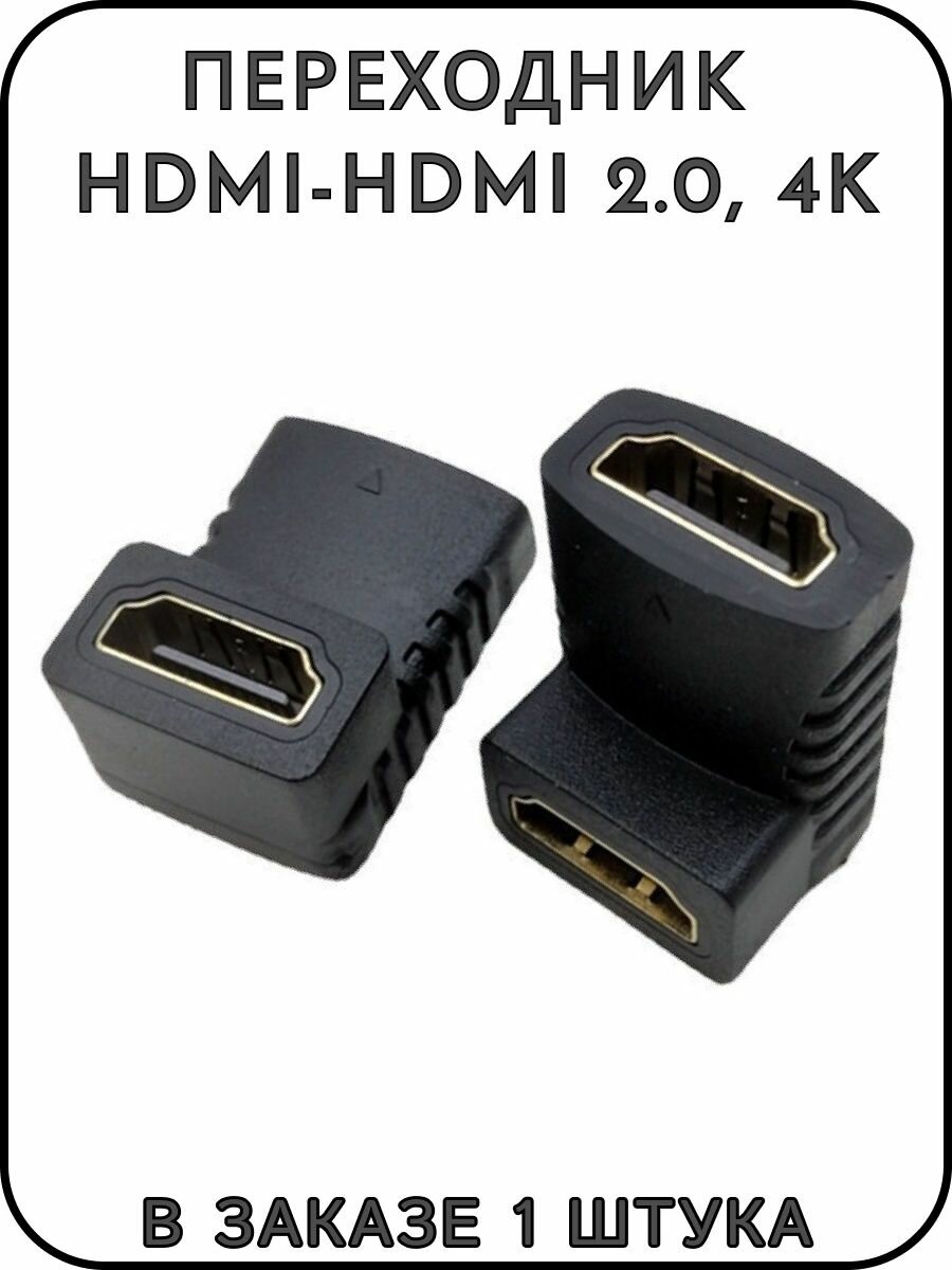 Переходник HDMI-HDMI F-F, угловой 2.0