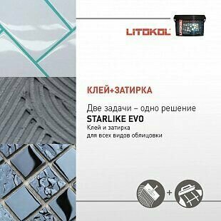 Затирка для плитки двухкомпонентная на эпоксидной основе Litokol Starlike EVO (2,5кг) S.140 nero grafite - фотография № 17