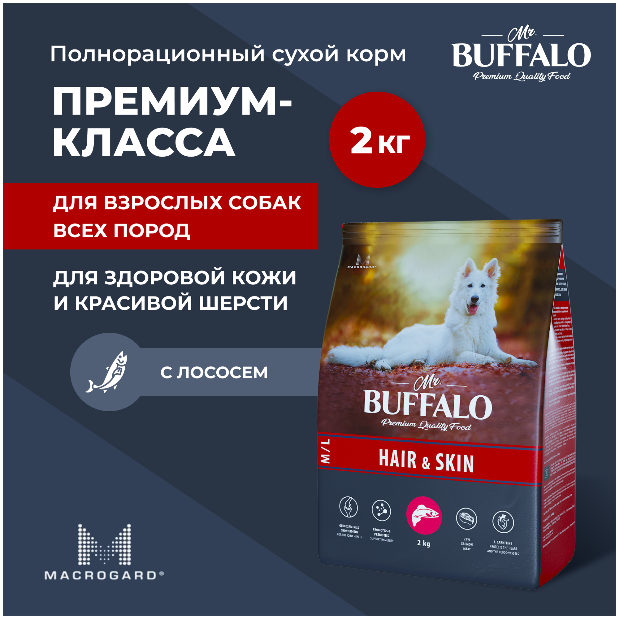 Сухой корм для собак средних и крупных пород Mr.Buffalo HAIR & SKIN CARE лосось 2кг