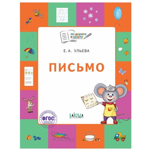 фото Книга вакоша по дороге в школу. письмо: тетрадь для детей 5-7 лет. пособие