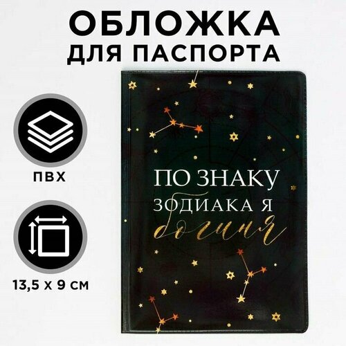 Обложка для паспорта , черный ежедневник по знаку зодиака ты богиня а5 80 листов