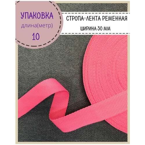 Стропа / лента ременная, ширина-30 мм, цв. розовый, упаковка 10 метров