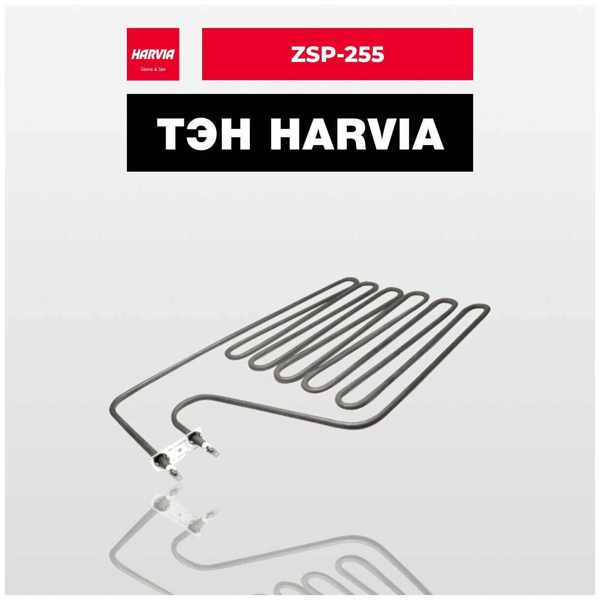 ТЭН Harvia ZSP-255 3000 Вт/230 В