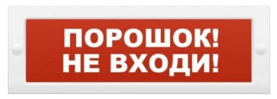 Молния-12В "Порошок не входи"