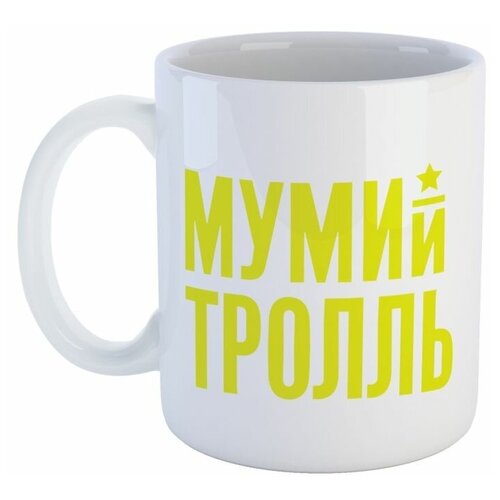 Кружка СувенирShop "Мумий Тролль/Илья Лагутенко" 330 мл