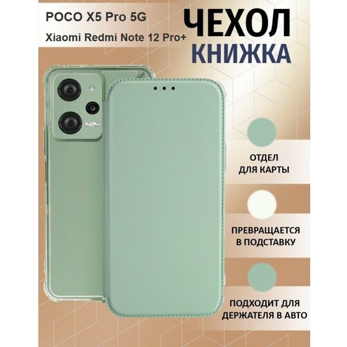 Чехол книжка для POCO X5 Pro 5G / Xiaomi Redmi Note 12 Pro 5G ( Поко Икс 5 Про ) Противоударный чехол-книжка, Мятный, Оливковый чехол книжка mypads для xiaomi redmi note 12 turbo poco f5 5g сяоми редми ноте 12 turbo поко f5 синий