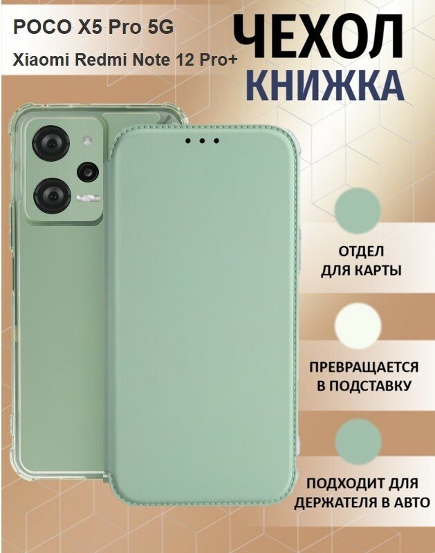 Чехол книжка для POCO X5 Pro 5G / Xiaomi Redmi Note 12 Pro 5G ( Поко Икс 5 Про ) Противоударный чехол-книжка, Мятный, Оливковый